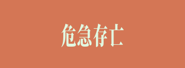 危急存亡什么意思？危急存亡怎么读？