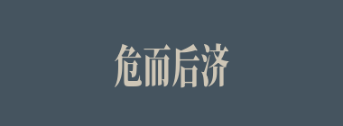 危而后济什么意思？危而后济怎么读？