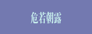 危若朝露什么意思？危若朝露怎么读？