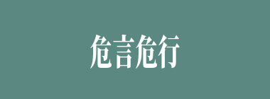 危言危行什么意思？危言危行怎么读？
