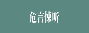 危言悚听什么意思？危言悚听怎么读？