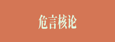 危言核论什么意思？危言核论怎么读？