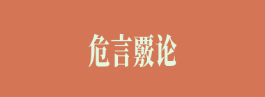 危言覈论什么意思？危言覈论怎么读？