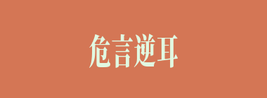 危言逆耳什么意思？危言逆耳怎么读？