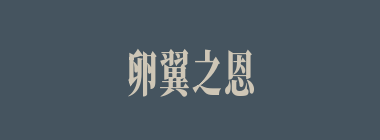 卵翼之恩什么意思？卵翼之恩怎么读？