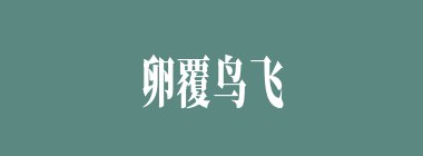 卵覆鸟飞什么意思？卵覆鸟飞怎么读？