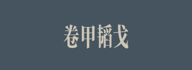 卷甲韬戈什么意思？卷甲韬戈怎么读？