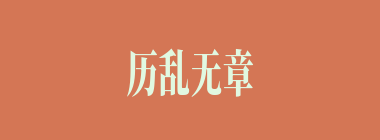历乱无章什么意思？历乱无章怎么读？