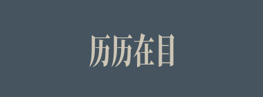 历历在目什么意思？历历在目怎么读？