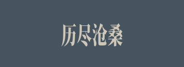 历尽沧桑什么意思？历尽沧桑怎么读？