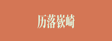 历落嵚崎什么意思？历落嵚崎怎么读？