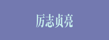 厉志贞亮什么意思？厉志贞亮怎么读？