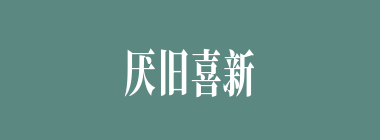 厌旧喜新什么意思？厌旧喜新怎么读？