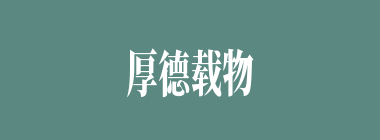 厚德载物什么意思？厚德载物怎么读？