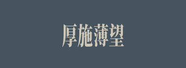 厚施薄望什么意思？厚施薄望怎么读？