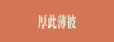 厚此薄彼什么意思？厚此薄彼怎么读？