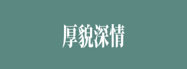 厚貌深情什么意思？厚貌深情怎么读？