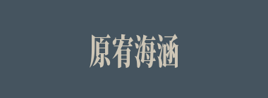 原宥海涵什么意思？原宥海涵怎么读？