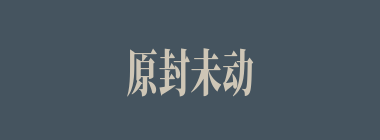 原封未动什么意思？原封未动怎么读？