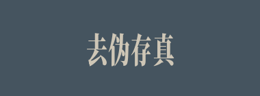去伪存真什么意思？去伪存真怎么读？