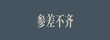 参差不齐什么意思？参差不齐怎么读？