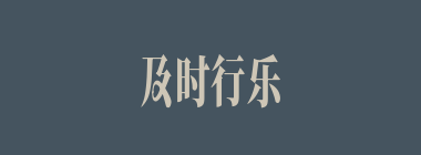 及时行乐什么意思？及时行乐怎么读？