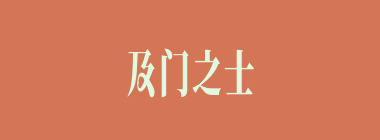 及门之士什么意思？及门之士怎么读？