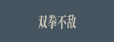 双拳不敌四手什么意思？双拳不敌四手怎么读？