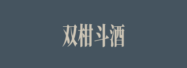 双柑斗酒什么意思？双柑斗酒怎么读？