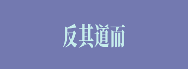 反其道而行之什么意思？反其道而行之怎么读？