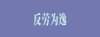 反劳为逸什么意思？反劳为逸怎么读？