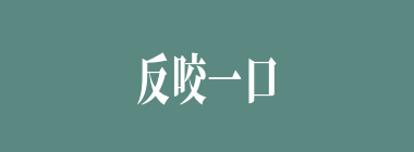 反咬一口什么意思？反咬一口怎么读？