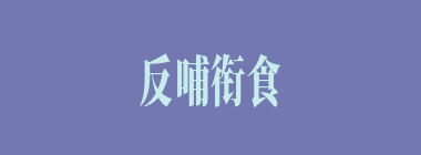 反哺衔食什么意思？反哺衔食怎么读？