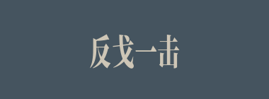 反戈一击什么意思？反戈一击怎么读？