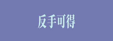 反手可得什么意思？反手可得怎么读？