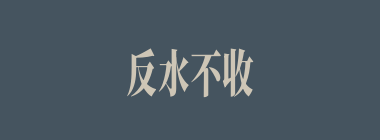 反水不收什么意思？反水不收怎么读？