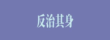 反治其身什么意思？反治其身怎么读？
