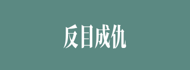 反目成仇什么意思？反目成仇怎么读？