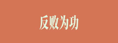 反败为功什么意思？反败为功怎么读？