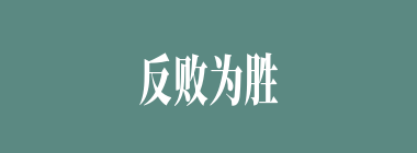 反败为胜什么意思？反败为胜怎么读？