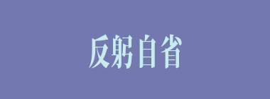 反躬自省什么意思？反躬自省怎么读？