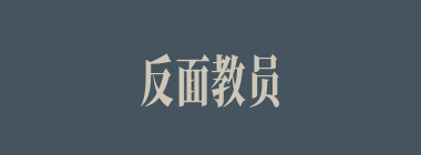 反面教员什么意思？反面教员怎么读？