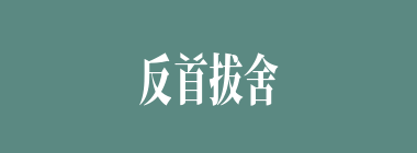 反首拔舍什么意思？反首拔舍怎么读？