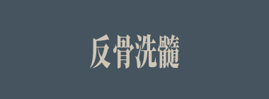 反骨洗髓什么意思？反骨洗髓怎么读？