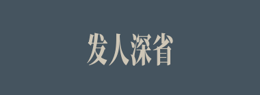 发人深省什么意思？发人深省怎么读？