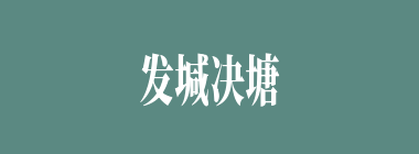 发堿决塘什么意思？发堿决塘怎么读？