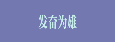 发奋为雄什么意思？发奋为雄怎么读？