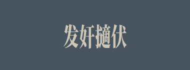 发奸擿伏什么意思？发奸擿伏怎么读？
