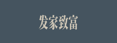 发家致富什么意思？发家致富怎么读？