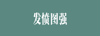 发愤图强什么意思？发愤图强怎么读？